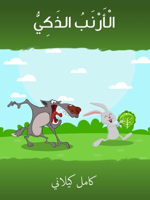 cover image of الْأَرنب الذَكي